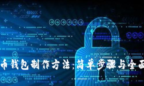 虚拟币钱包制作方法：简单步骤与全面指南
