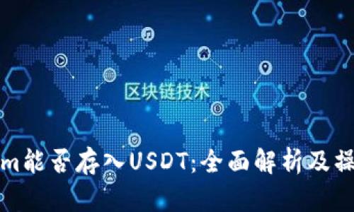Tokenim能否存入USDT：全面解析及操作指南