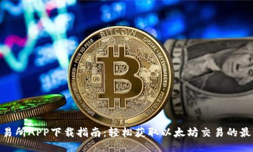 ETH交易所APP下载指南：轻松获取以太坊交易的最佳平台