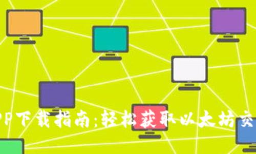 ETH交易所APP下载指南：轻松获取以太坊交易的最佳平台