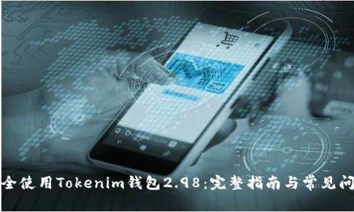 如何安全使用Tokenim钱包2.98：完整指南与常见问题解答