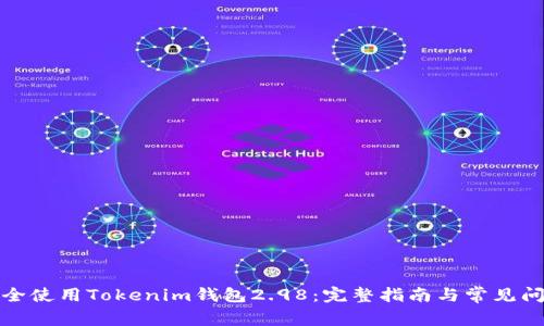如何安全使用Tokenim钱包2.98：完整指南与常见问题解答