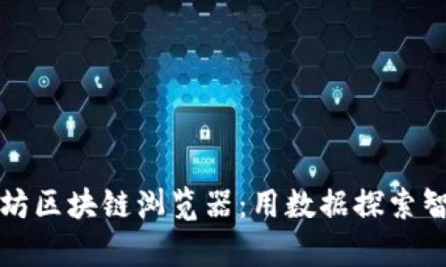 全面解析以太坊区块链浏览器：用数据探索智能合约的世界
