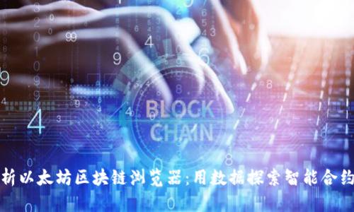 全面解析以太坊区块链浏览器：用数据探索智能合约的世界