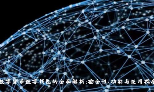 数字货币数字钱包的全面解析：安全性、功能与使用指南