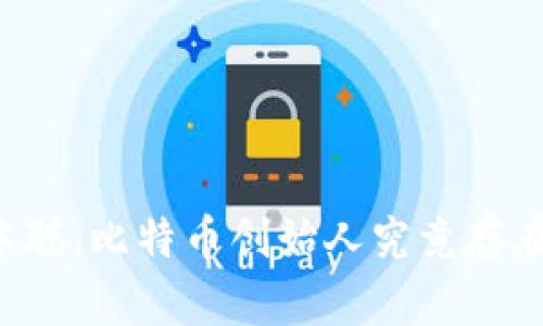 中本聪：比特币创始人究竟存在吗？