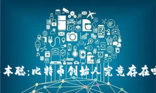 中本聪：比特币创始人究竟存在吗？