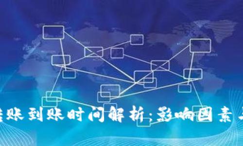 Tokenim转账到账时间解析：影响因素与处理流程