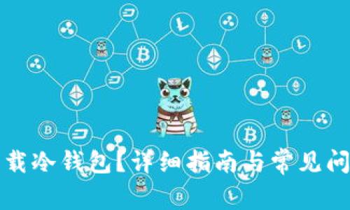 如何下载冷钱包？详细指南与常见问题解答