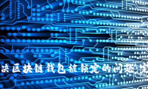 如何解决区块链钱包被锁定的问题：完整指南