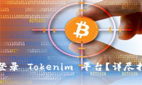 如何使用钱包地址登录 Tokenim 平台？详尽指南与常见问题解答