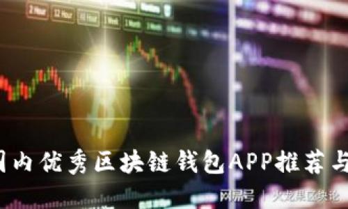 2023年国内优秀区块链钱包APP推荐与使用指南
