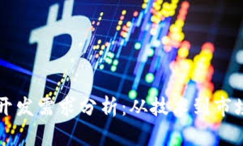 区块链钱包开发需求分析：从技术到市场的全面解析
