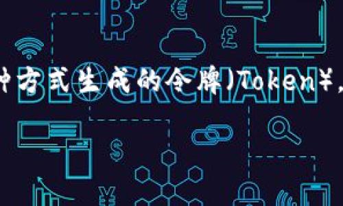 在讨论“tokenim怎么验证”之前，我们先明确一下“Tokenim”是什么。Tokenim一般是指通过某种方式生成的令牌（Token），通常在区块链或其他身份验证系统中使用。接下来，我将提供一个相关的、关键词以及内容大纲。

Tokenim的验证方法详解：确保你的数字资产安全