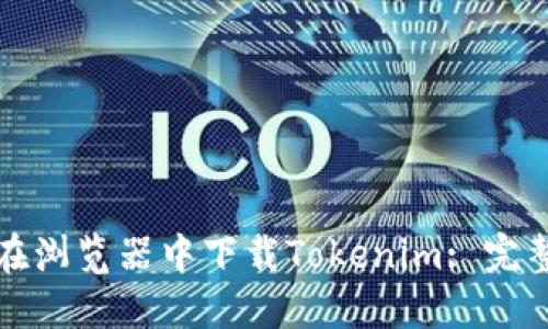 如何在浏览器中下载Tokenim: 完整指南