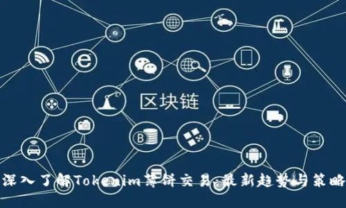 深入了解Tokenim薄饼交易：最新趋势与策略