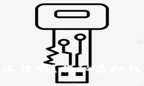 Tokenim钱包能被冻结吗？揭秘虚拟钱包安全背后的真相