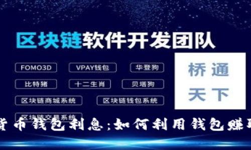了解加密货币钱包利息：如何利用钱包赚取被动收入