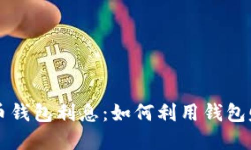 了解加密货币钱包利息：如何利用钱包赚取被动收入