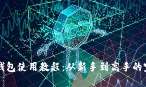比特币钱包使用教程:从新手到高手的完整指南