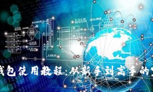 比特币钱包使用教程：从新手到高手的完整指南