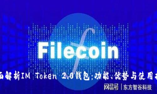 全面解析IM Token 2.0钱包：功能、优势与使用指南