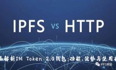 全面解析IM Token 2.0钱包：