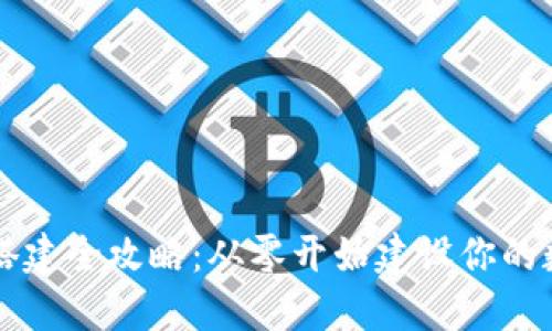 区块链钱包搭建全攻略：从零开始建设你的数字货币钱包