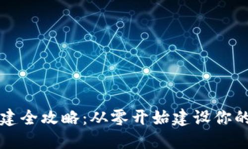 区块链钱包搭建全攻略：从零开始建设你的数字货币钱包