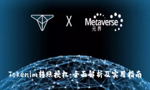 Tokenim转账授权：全面解析及实用指南