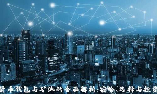 
数字货币钱包与矿池的全面解析：安全、选择与投资策略