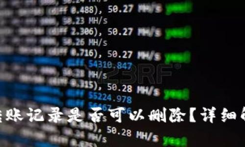 Tokenim钱包转账记录是否可以删除？详细解析与解决方案