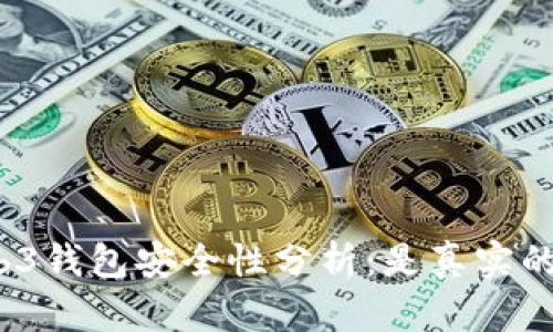 欧意Web3钱包安全性分析:是真实的安全吗?