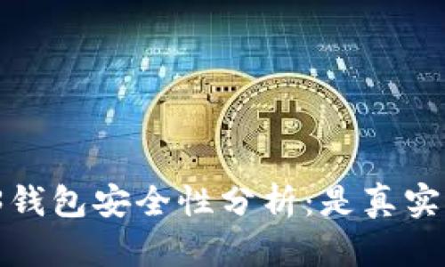 欧意Web3钱包安全性分析：是真实的安全吗？