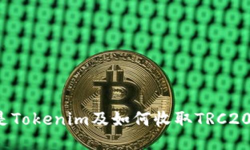 什么是Tokenim及如何收取TRC20代币？