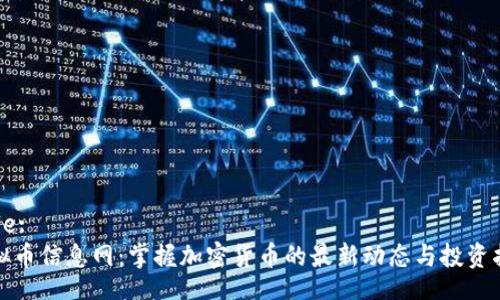 Title: 
虚拟币信息网：掌握加密货币的最新动态与投资指南