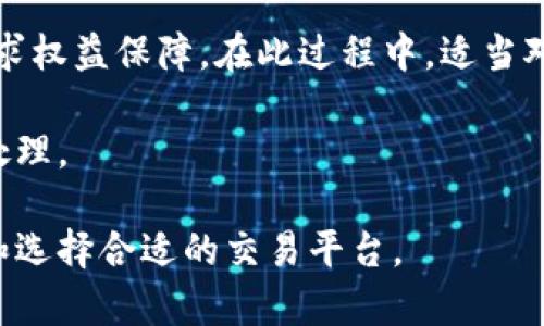 jiaoti最正规的交易平台是什么？解析与推荐/jiaoti
正规交易平台, 交易安全, 股票交易, 数字资产交易/guanjianci

### 内容主体大纲

1. **引言**
   - 交易平台的重要性
   - 正规与不正规的交易平台的影响

2. **正规交易平台的定义**
   - 什么是正规交易平台
   - 正规交易平台的特征

3. **正规交易平台的类型**
   - 股票交易平台
   - 外汇交易平台
   - 数字资产交易平台
   - 其他交易平台（期货、期权等）

4. **评估交易平台的标准**
   - 监管机构的授权
   - 用户评价与口碑
   - 交易费用与佣金
   - 技术支持与客户服务

5. **当前市场上最正规的交易平台推荐**
   - 平台1：描述与优劣
   - 平台2：描述与优劣
   - 平台3：描述与优劣

6. **如何选择适合自己的交易平台**
   - 根据交易需求选择
   - 考虑安全性与可信度
   - 评估平台的易用性与功能

7. **常见问题解答**
   - 问题1：正规交易平台和非正规平台有什么区别？
   - 问题2：选择交易平台时需要注意哪些事项？
   - 问题3：如何识别一个交易平台是否正规？
   - 问题4：交易平台的费用结构是怎样的？
   - 问题5：如何保障在交易平台上的资金安全？
   - 问题6：如果遇到交易纠纷，应该如何处理？

### 问题及详细介绍

#### 问题1：正规交易平台和非正规平台有什么区别？
选择交易平台时，首先要考虑的是其正规性。正规的交易平台通常会受到权威监管机构的监管，如美国的证券交易委员会（SEC）和中国的中国证监会等，而非正规的平台往往没有这样的监管，可能存在欺诈或投机风险。

除监管外，正规平台通常会提供更安全的交易环境，包括资金的隔离管理和完善的风险保障机制。而非正规平台可能在平台的稳定性和安全性上存在较大隐患，比如频繁出现技术故障，导致交易出现问题。

另外，正规的交易平台通常透明度较高，会清晰地展示其交易费用、佣金结构及条款，而非法平台则可能在这方面缺乏透明度，导致用户在使用过程中面临意想不到的费用。

最后，正规的平台往往能够提供有效的客户服务和技术支持，而非正规的平台在这方面可能表现糟糕，用户的问题难以得到及时解决。

#### 问题2：选择交易平台时需要注意哪些事项？
在选择交易平台时，有几个关键事项需要注意：

首先，确保平台的合法性，检查其是否有被相关监管机构授权的牌照。其次，了解平台的交易成本，包括佣金、点差等信息，以便对比不同平台的费用结构。

第三，考虑平台的用户体验，包括界面友好性、操作流程的简便性等。如果平台操作繁琐，可能会影响到你的交易决策。

此外，研究平台的安全保障措施，如SSL加密以及客户资金的隔离保护，确保你的交易信息与资金安全。同时，查看平台的客户评价，了解其他用户的使用体验，也可以帮助你做出更加理性的选择。

最后，考虑平台提供的交易工具和资源，优秀的交易平台通常会提供全面的技术分析工具、市场趋势信息和教育资源，帮助用户增强交易能力。

#### 问题3：如何识别一个交易平台是否正规？
要识别一个交易平台是否正规，首先查看其监管信息。访问监管机构的官方网站，确认该平台是否受监管，以及其注册信息是否真实有效。

其次，查阅用户评价，特别是在社交媒体和专业交易论坛上的反馈，这可以帮助你了解其他用户的真实体验。此外，你可以关注平台的历史，正规平台一般都有较长的运营历史。

另外，观察平台的透明度，有没有清晰的条款与条件说明，交易费用是否明确。正规的交易平台通常能够向用户提供完整的合规性文档和服务协议。

同时，研究平台的技术安全性，正规平台通常会采用行业标准的加密技术保护用户信息，而不正规的可能会有所缺失。

最后，可以与平台客服进行沟通，评估其响应的速度和专业程度，正规的交易平台都会有专业的客服团队。而如客服表现一般或难以联系，则需谨慎考虑。

#### 问题4：交易平台的费用结构是怎样的？
交易平台的费用结构通常包括佣金、点差、过夜费（隔夜利息）等。佣金是指交易平台收取的交易费用，按交易量或交易笔数收取；点差则是买入价与卖出价之间的差价，反映了市场行情的流动性。

过夜费在你持有头寸过夜时收取，并且通常受到市场利率的影响。部分平台可能会采取零佣金的模式，然而其点差通常会显著提高，这需要用户仔细比较。

此外，有些平台还会收取账户管理费、提款费等，了解这些费用能帮助用户避免意外支出。因此，在选择交易平台时，需要对比不同平台的费用结构，以选择最优方案。

最后，建议仔细阅读每个平台的费用说明，并在选择之前进行详细咨询，以免在交易过程中因费用问题产生困扰。

#### 问题5：如何保障在交易平台上的资金安全？
为了保障在交易平台上的资金安全，首先选择受监管的平台至关重要。正规平台会遵循法规，保障用户存款和交易安全，通常会采用资金隔离的措施，确保客户的资金与公司自身资金分开管理。

其次，确保使用平台提供的安全交易工具，如双因素认证（2FA），通过增加一个验证步骤来提升账户的安全性。同时，不要在不安全的网络环境下登录交易账户，以防个人信息被盗。

另外，定期检查账户的交易记录，及时报告任何可疑活动，保证账户不被未授权的第三方访问。如果发现问题，立即与平台进行沟通。

最后，审视交易平台的资金提取政策，确保在需要时能够安全快速地提取自己的资金，避免在提现过程中遇到阻碍。

#### 问题6：如果遇到交易纠纷，应该如何处理？
在遇到交易纠纷时，第一步是收集相关证据，包括交易记录、聊天记录等，并保留所有相关的文件和信息。然后，你可以通过平台的客户服务渠道进行投诉，说明问题并请求协助解决。

如果平台未能及时合理地解决问题，可以向相关的监管机构进行投诉，说明情况并提供证据。监管机构通常会对其下辖的平台进行监督，并能给予必要的支持。

在极端情况下，如果问题依旧无法解决，考虑寻求法律援助或咨询专业律师，根据法律途径寻求权益保障。在此过程中，适当对外寻求帮助的信息传播也是一个有效手段。

最后，提前了解和掌握交易平台的使用条款与争议解决机制，以便在发生纠纷时迅速有效地处理。

以上内容为关于选择正规交易平台的讨论，借助上述信息，你可以更加清晰地了解如何评估和选择合适的交易平台。