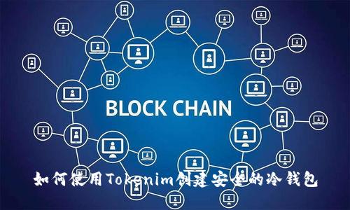 如何使用Tokenim创建安全的冷钱包