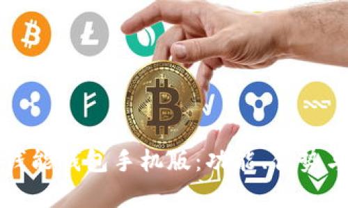 全面解析钱能钱包手机版：功能、优势与使用技巧