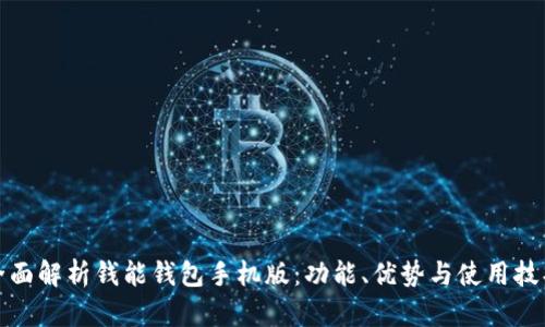 全面解析钱能钱包手机版：功能、优势与使用技巧
