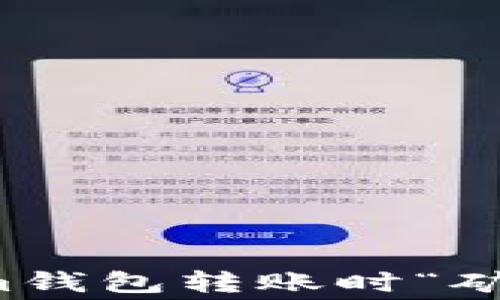 
如何解决Tokenim钱包转账时“矿工费不足”的问题