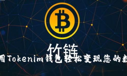如何使用Tokenim钱包轻松变现您的数字资产