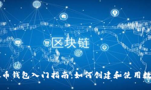### 虚拟币钱包入门指南：如何创建和使用数字货币钱包