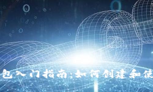 ### 虚拟币钱包入门指南：如何创建和使用数字货币钱包