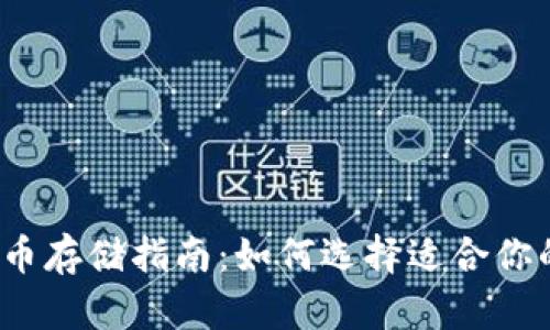 数字货币存储指南：如何选择适合你的钱包？