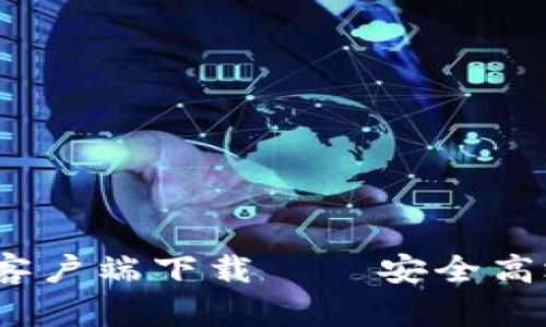  Tokenim官方苹果客户端下载——安全高效的区块链交易平台