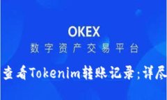 如何查看Tokenim转账记录：