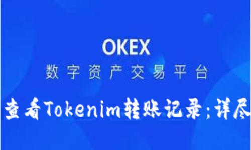 如何查看Tokenim转账记录：详尽指南