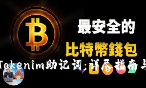 如何找回Tokenim助记词：详尽指南与实用技巧