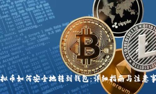 虚拟币如何安全地转到钱包：详细指南与注意事项